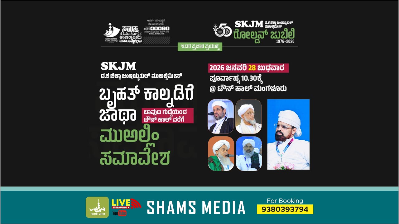 SKJM D.K GOLDEN JUBILEE | MUALLIM CONFERENCE  | MANGALORE  SHAMS MEDIA