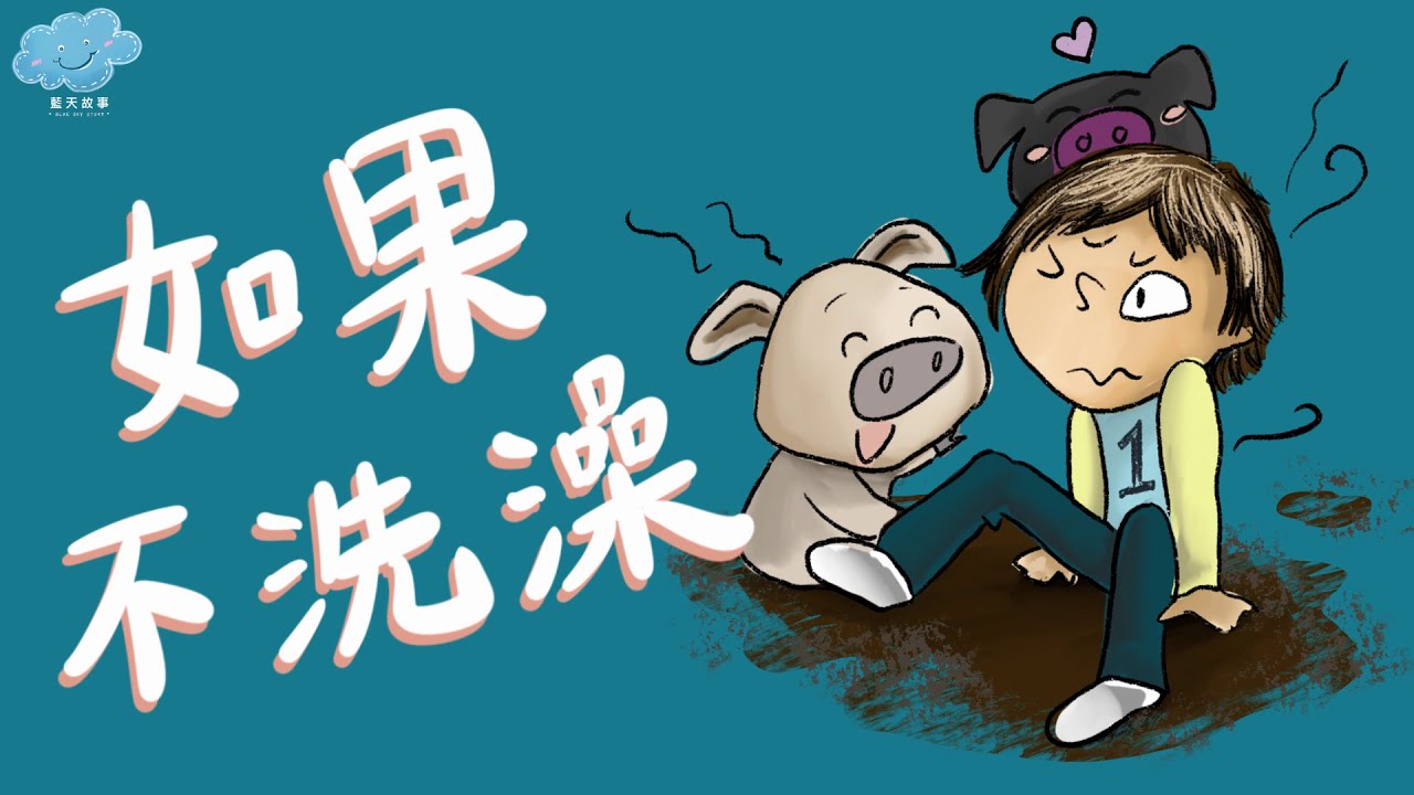 粵語廣東話故事｜藍天故事為你講《如果不洗澡》