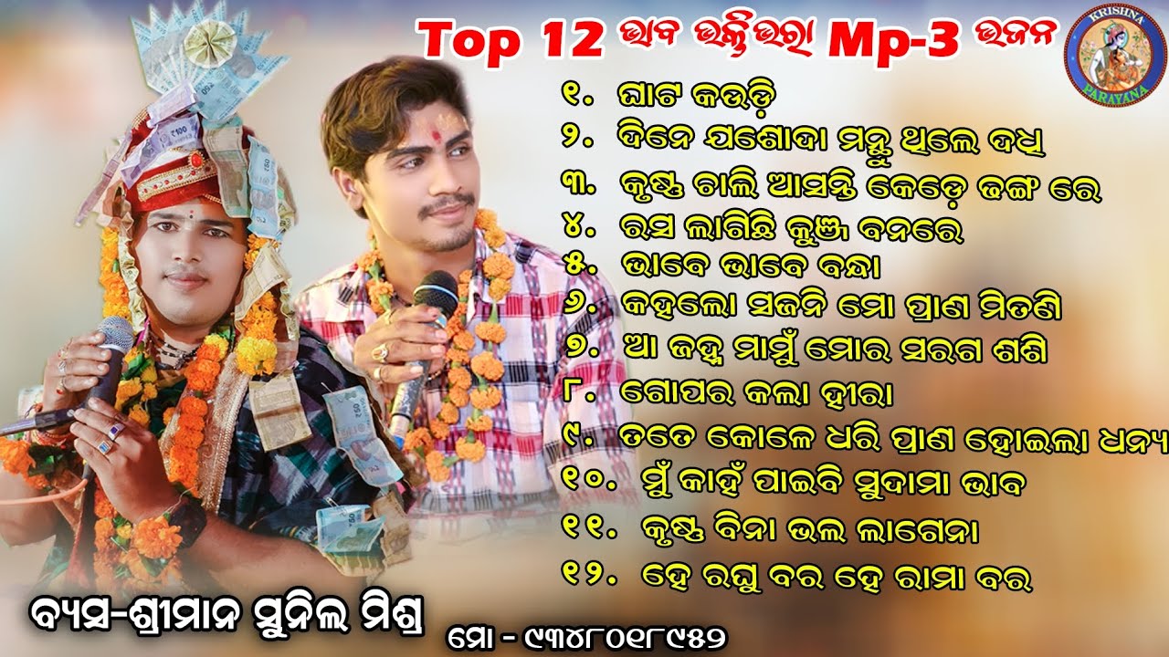 SUNIL MISHRA Parayana  || Bhaba bhakti bhajan Song || Non Stop New Mp3 bhajan  #krishnaparayana
