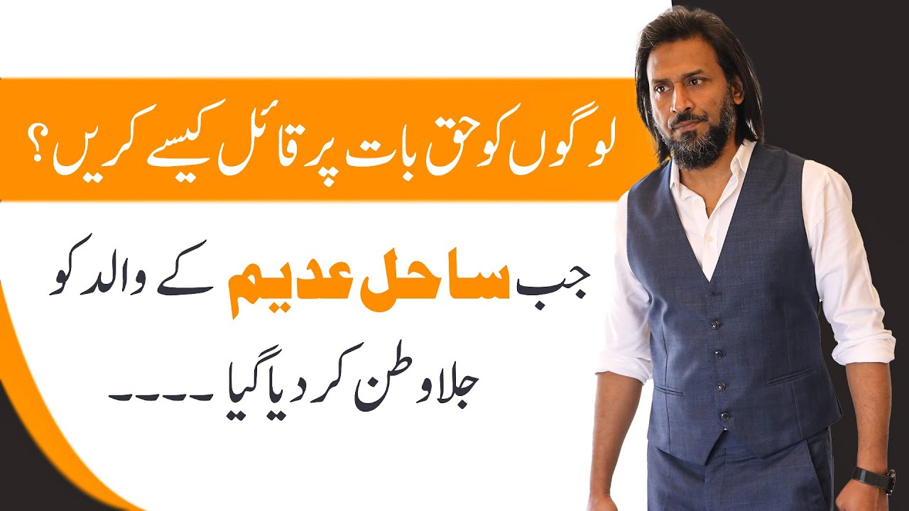 How can we convince others? | Sahil Adeem