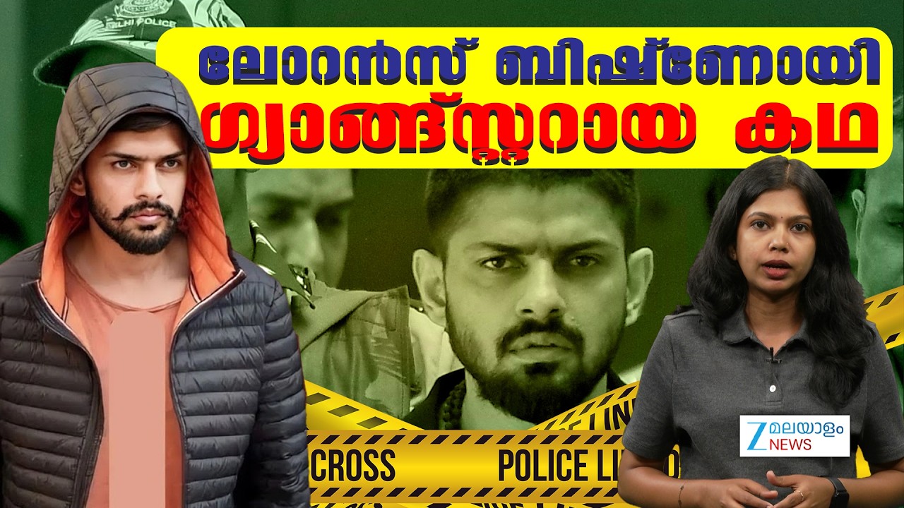 Gangster Lawrence Bishnoi | ലോറൻസ് ബിഷ്ണോയി ഗ്യാങ്ങ്സ്റ്ററായ കഥ