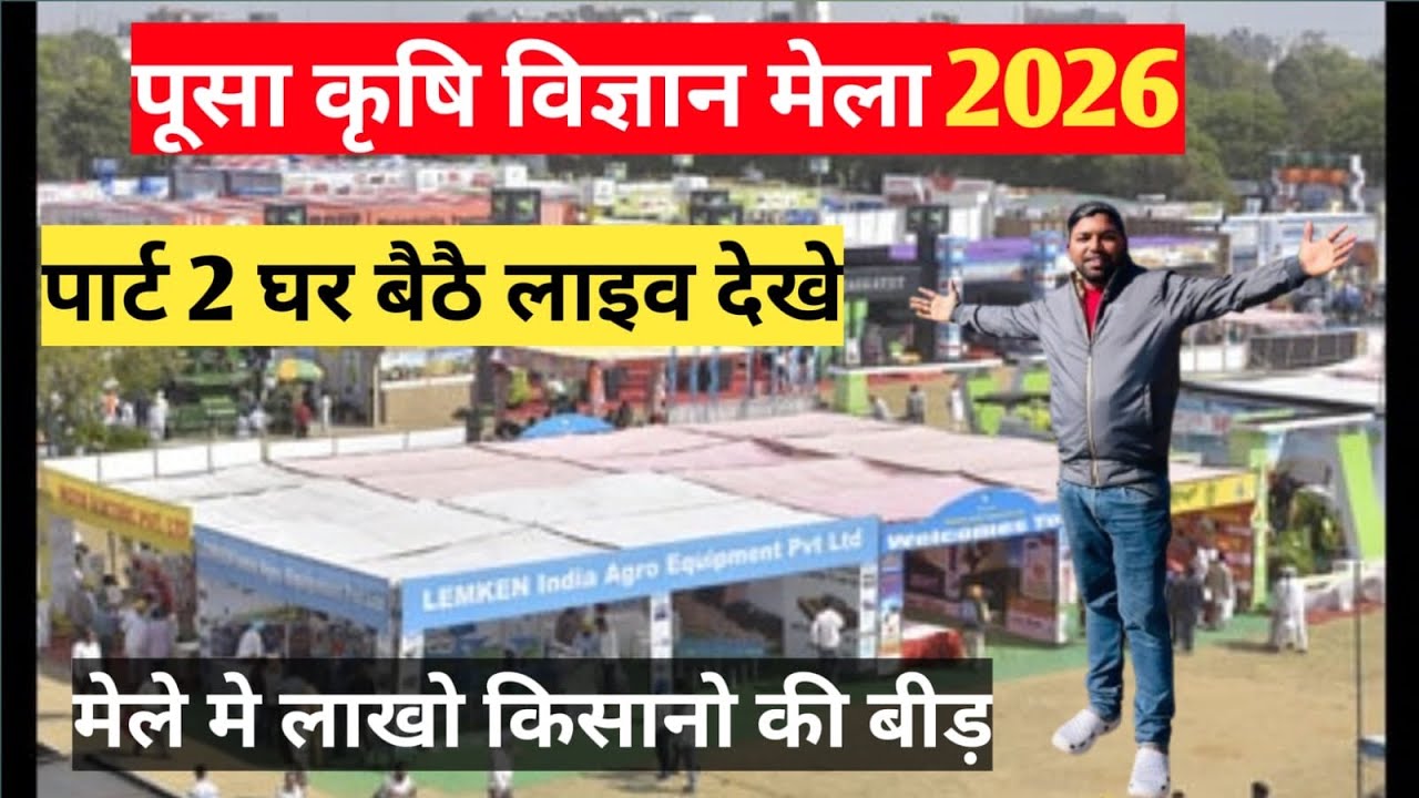 पूसा कृषि विज्ञान मेला पार्ट 2 घर बैठे लाइव देखें लाखो किसान मेले में आए 