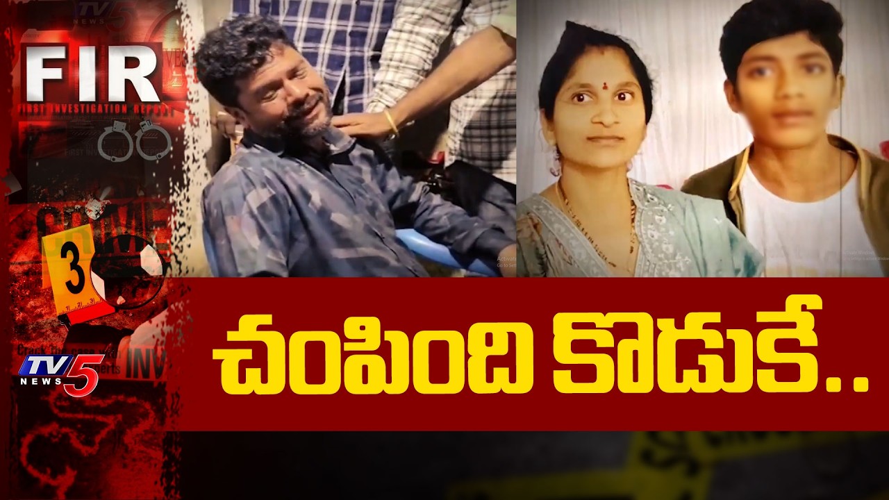 చంపింది కొడుకే..Twist in Rajam M*urder case | AP Crime News | TV5 News