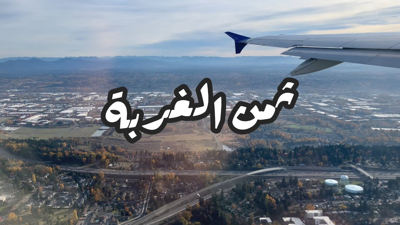 لو بتفكر تسافر عندي كلمتين أقولهم بصراحة