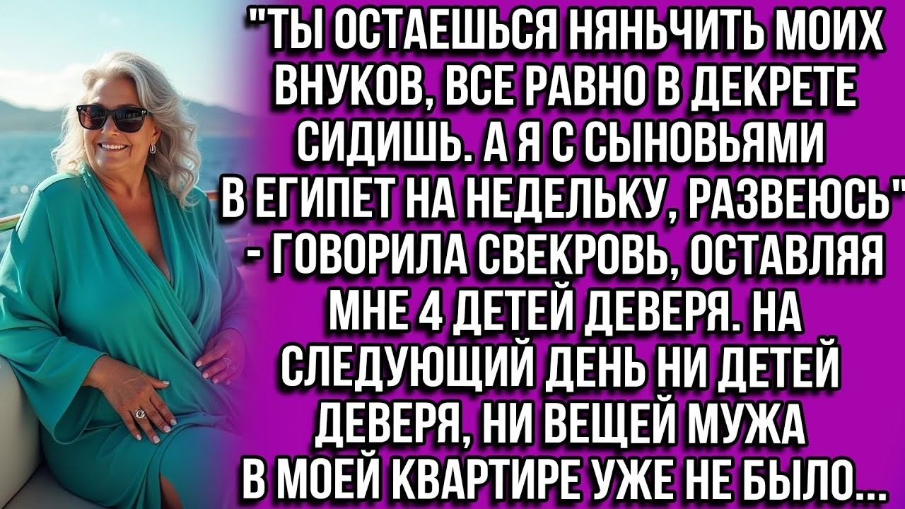 «Ты остаёшься с детьми!» — свекровь улетела в Египет, оставив меня с четырьмя внуками