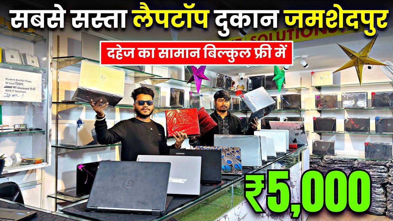 सबसे सस्ता लैपटॉप दुकान जमशेदपुर | Best Second Hand Laptop in Jamshedpur | Used Laptop for Sale 🔥
