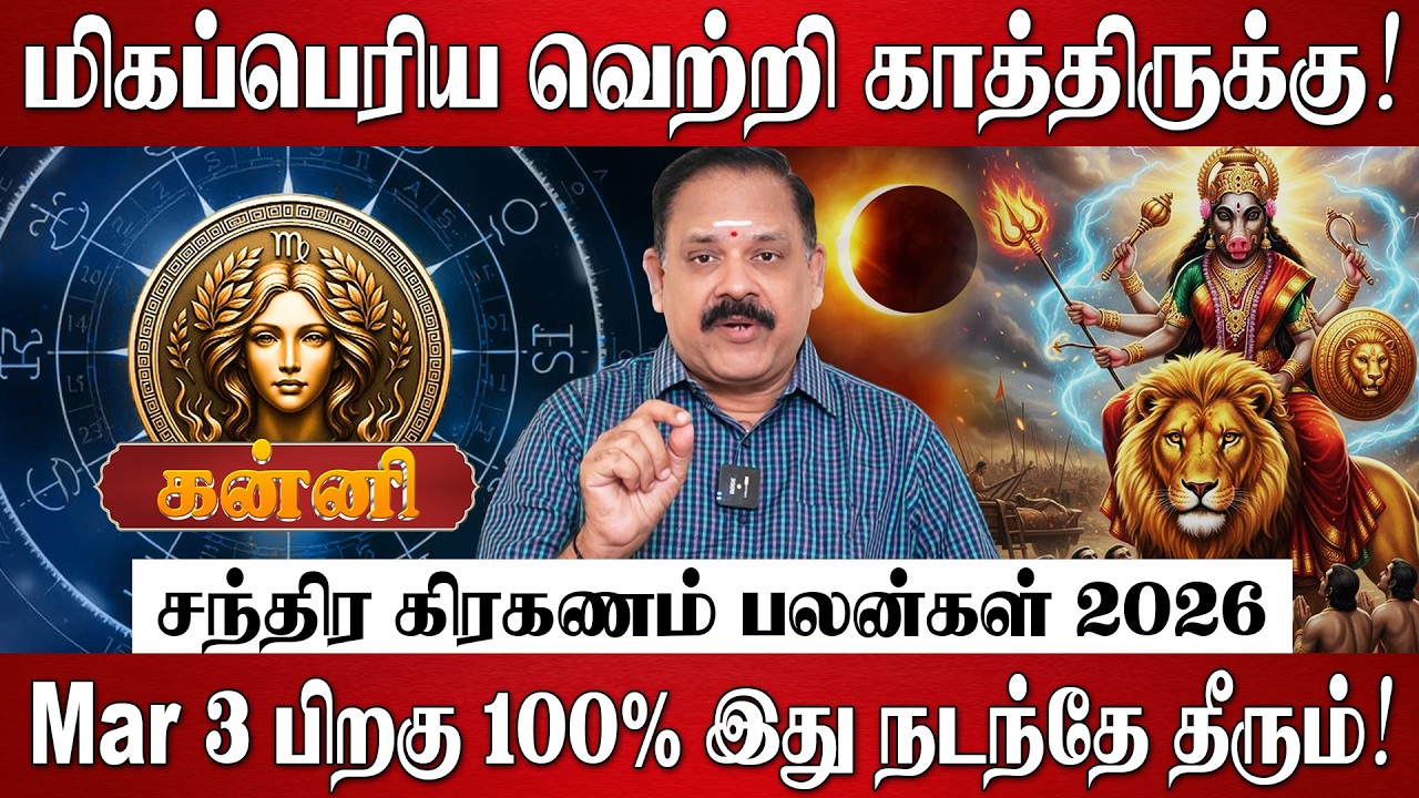 கன்னி - மிகப்பெரிய வெற்றி காத்திருக்கு! | Kanni RasiPalan 2026 in Tamil | Chandra Grahanam 2026