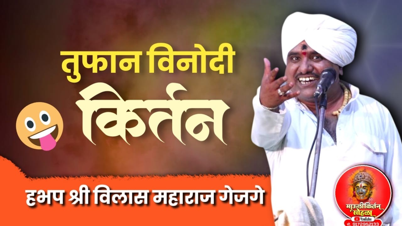 Iive🛑:- तुफान विनोदी कीर्तन श्री ह.भ.प विलास महाराज गेजग कै.माधवराव रामभाऊ तरवटे प्रथम पुण्यस्मरण