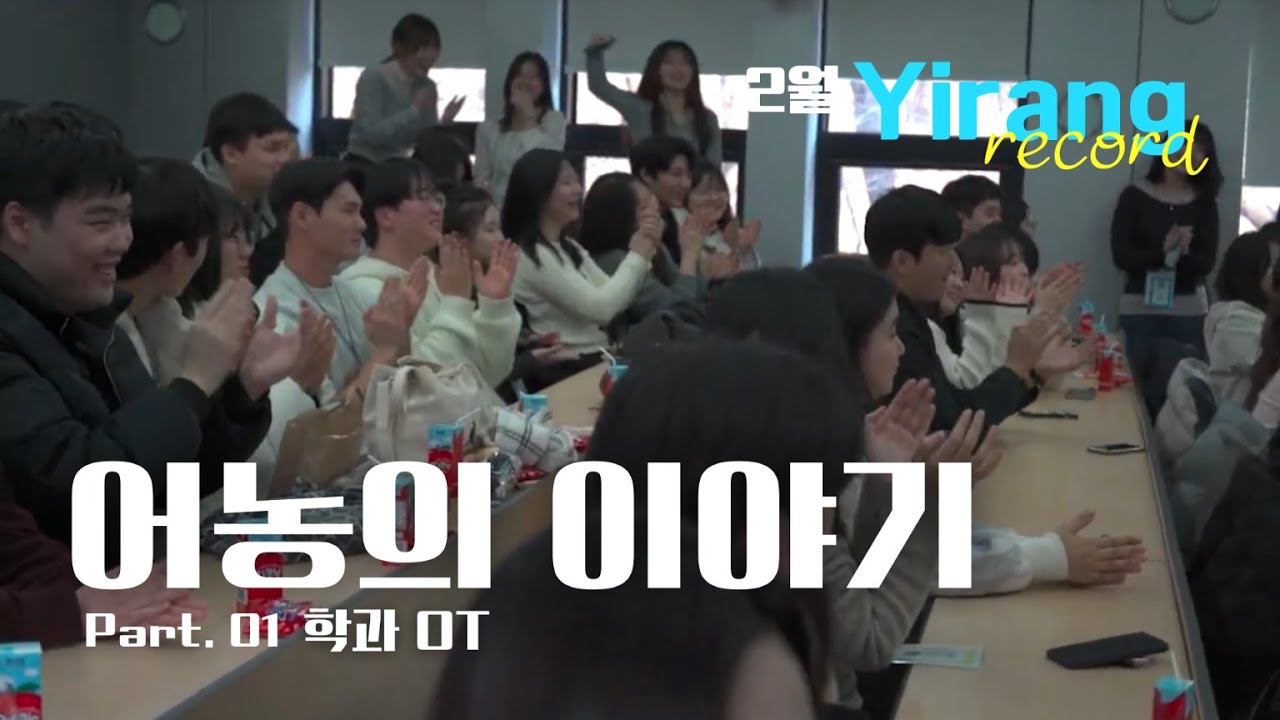 [ 이랑레코드 | 2월호 | part.01 ] 💙어농의 이야기🎥 (ft. 과오티)