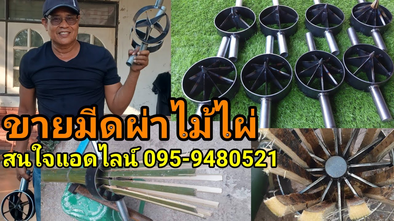 จำหน่ายอุปกรณ์ผ่าไม้ไผ่ ขายมีดผ่าไม้ไผ่ เป็นอุปกรณ์ทุ่นแรงในการผ่าไม้ไผ่ให้ขนาดไม้ไผ่เท่ากันทุกซี่