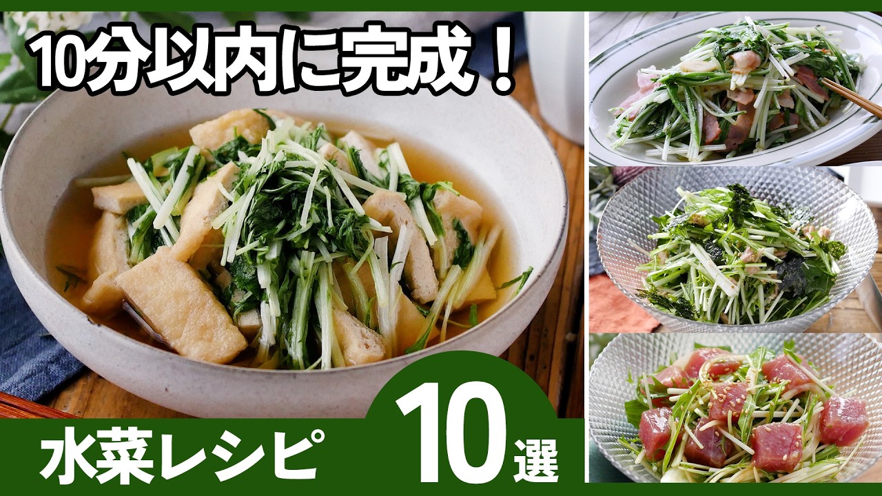 【水菜レシピ】10分で完成！レパートリーが広が簡単レシピ10選