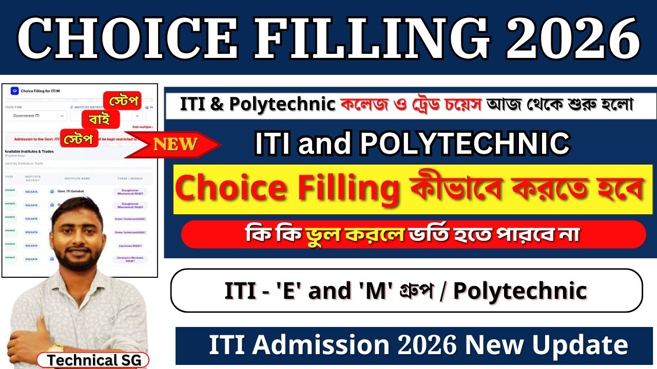 ITI & Polytechnic Choice Filling 2026 Step by Step | ভুল করলে Admission হবে না | ITI admission 2026|
