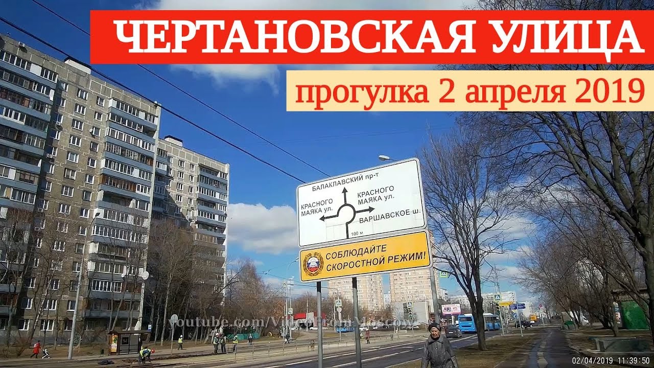 Прогулка по Чертановской улице // 2 апреля 2019