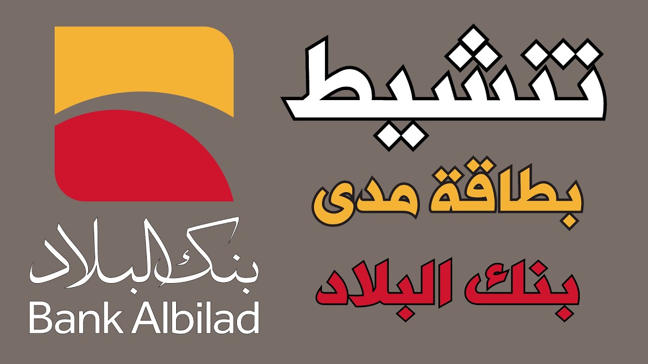 تنشيط بطاقة مدى بنك البلاد من خلال الموقع I حل جميع مشاكل بطاقة بنك البلاد اخر تحديث 2023