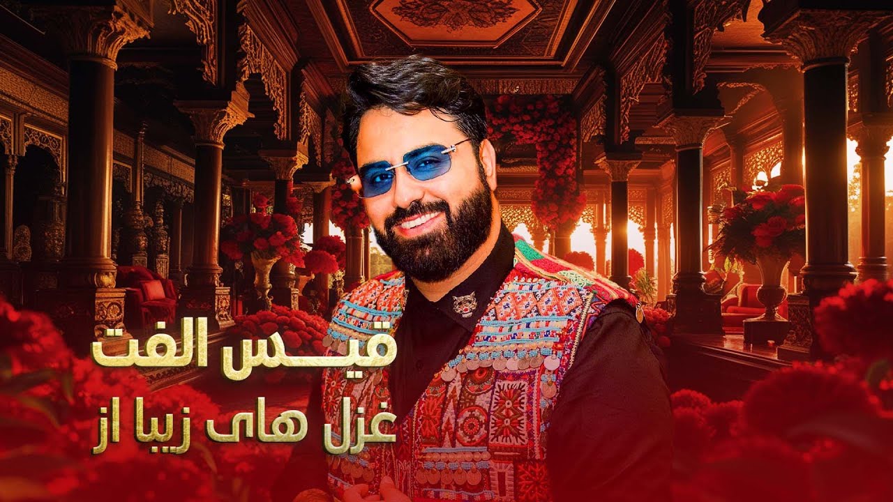 Top Collection Qais Ulfat Songs | مجموعه از غزل های دلنشین قیس الفت