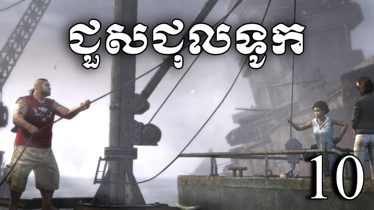 ជួយជួសជុលទូកពួកម៉ាកយើង | Tomb Raider walkthrough | Ep 10