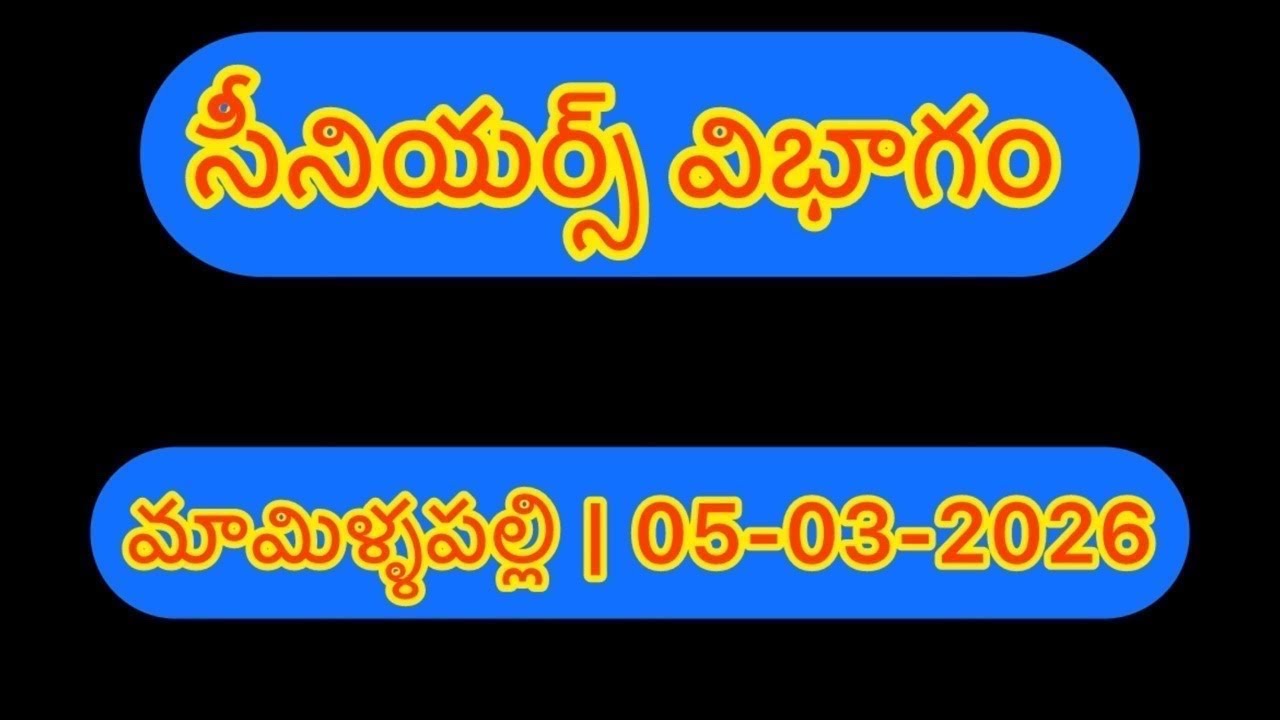 మామిళ్ళపల్లి సీనియర్స్ | 10జత  బాయకాటి బోడన్న గారు | ఇనగండ్ల గ్రామం C బెలగల్లు మండలం కర్నూల్ జిల్లా