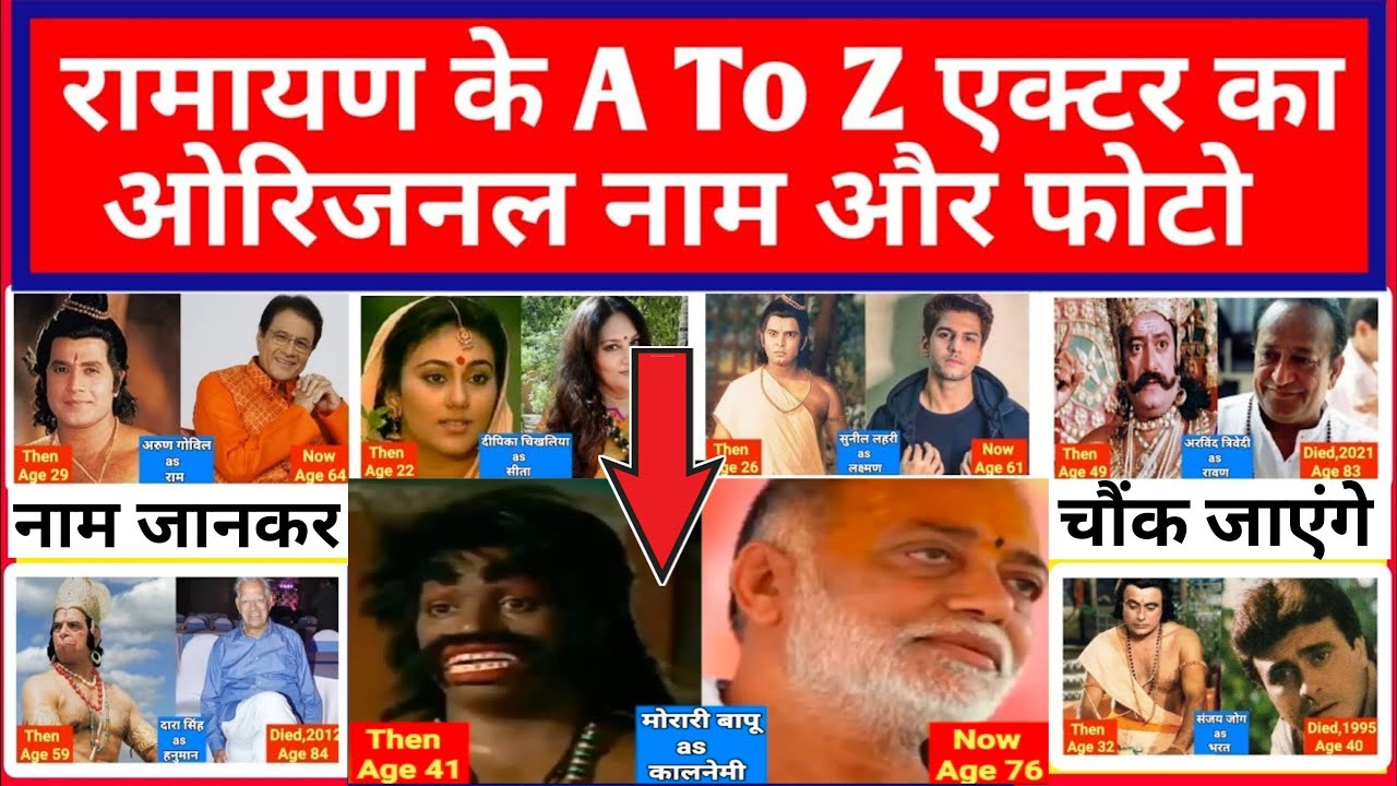 Ramanand Sagar Ramayana || All Star Casts Real Names | Ramayana Actor, Actresses Real Names, Ram