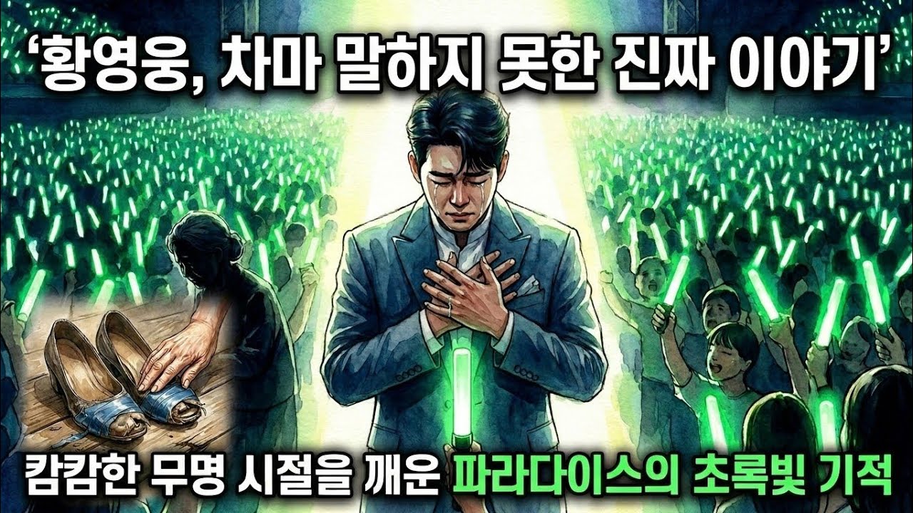 [눈물주의] 낡은 청테이프 구두와 하나의 초록빛 야광봉… 황영웅이 차마 말하지 못했던 진짜 이야기