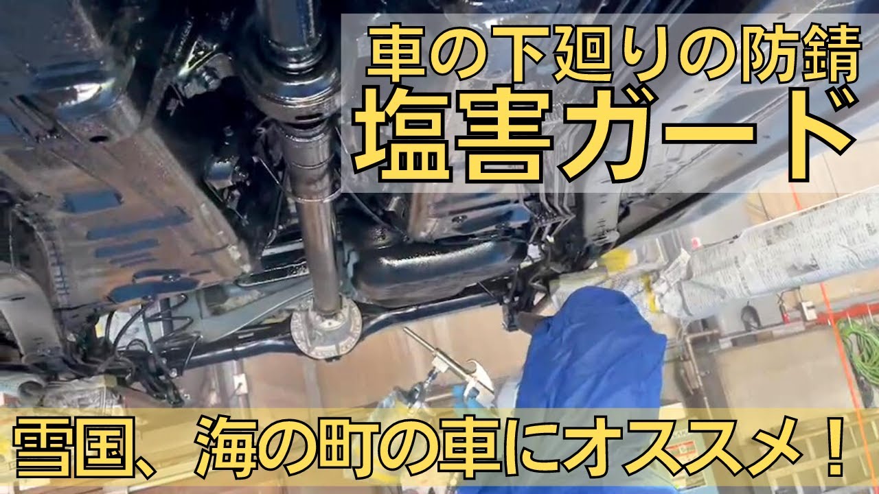 【北国や海の町の車に】下廻りの防錆対策！塩害ガード【沢谷自動車工業】