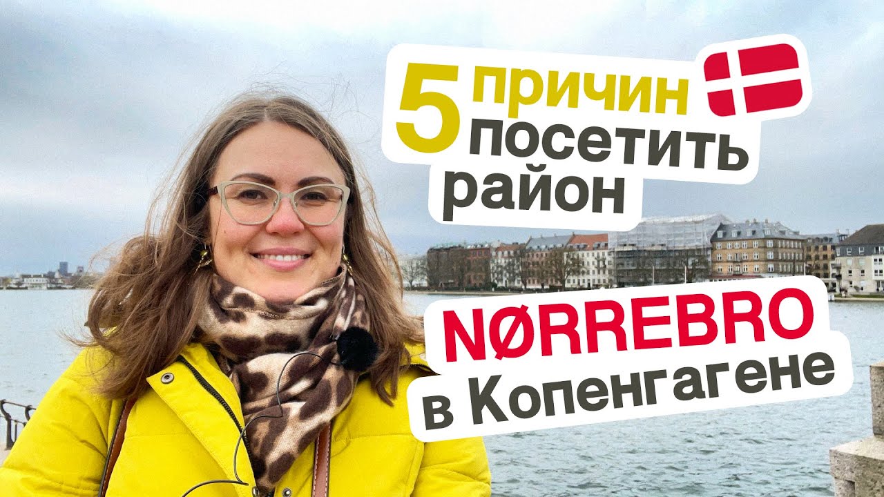 Нетуристический Копенгаген: район Nørrebro