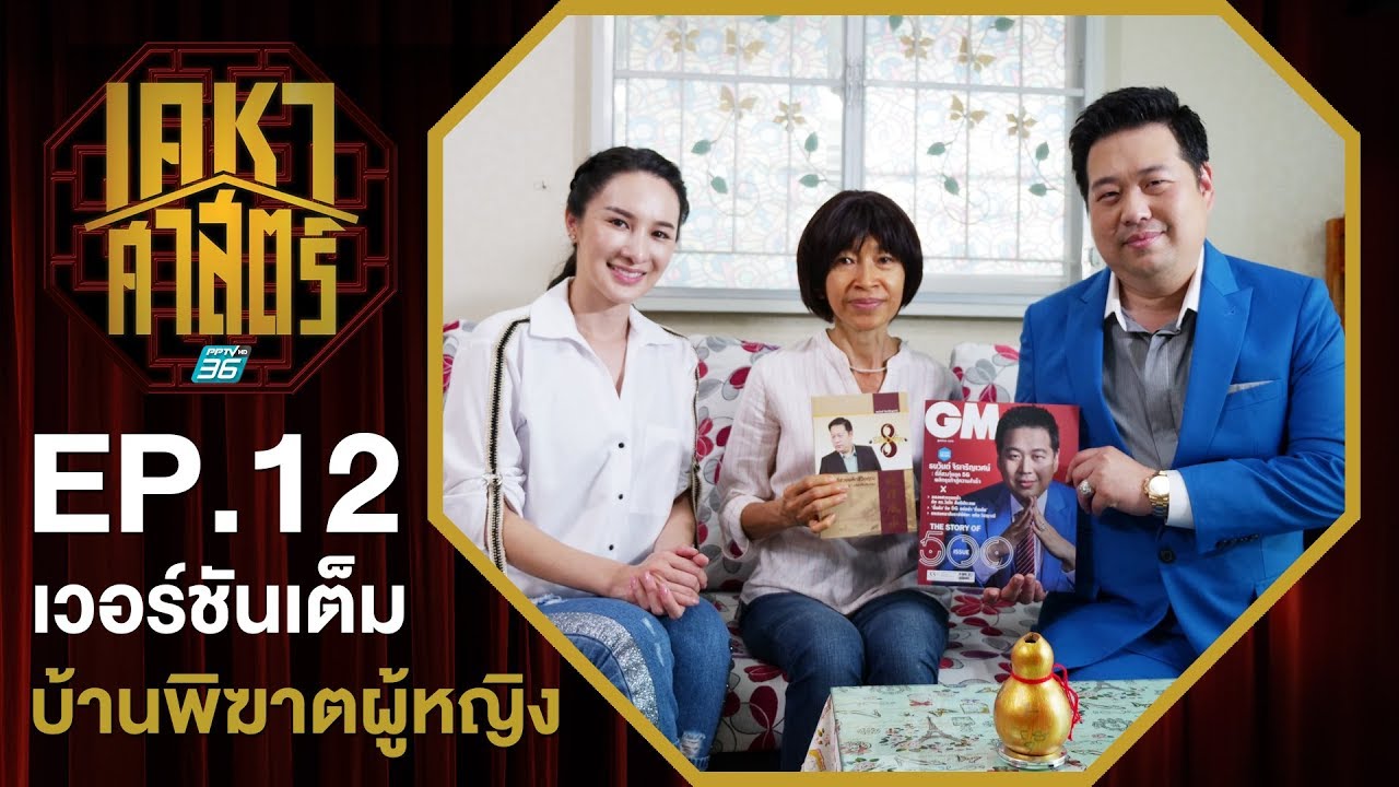 เคหาศาสตร์ EP12 : บ้านพิฆาตผู้หญิง (full version)