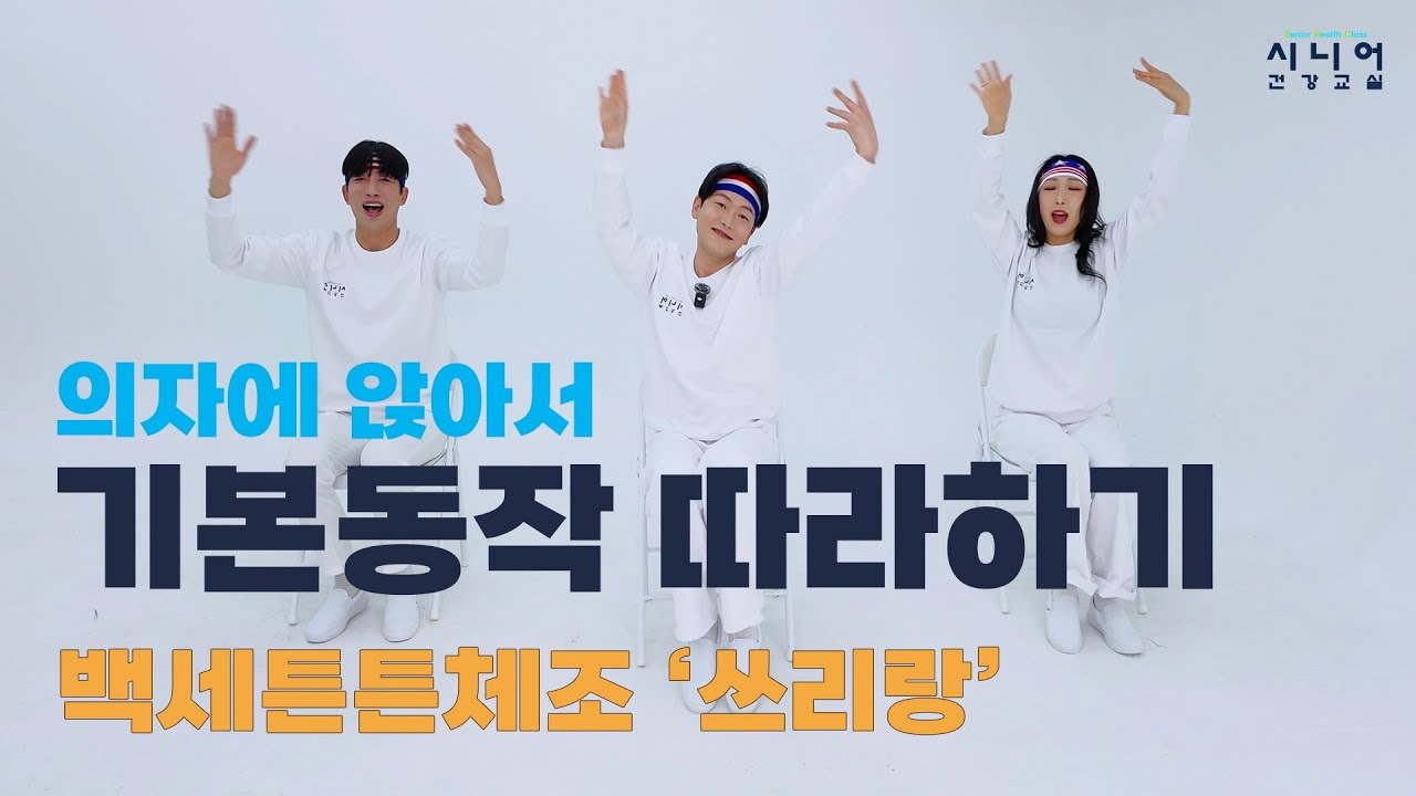 의자기본동작 연습 | 쓰리랑