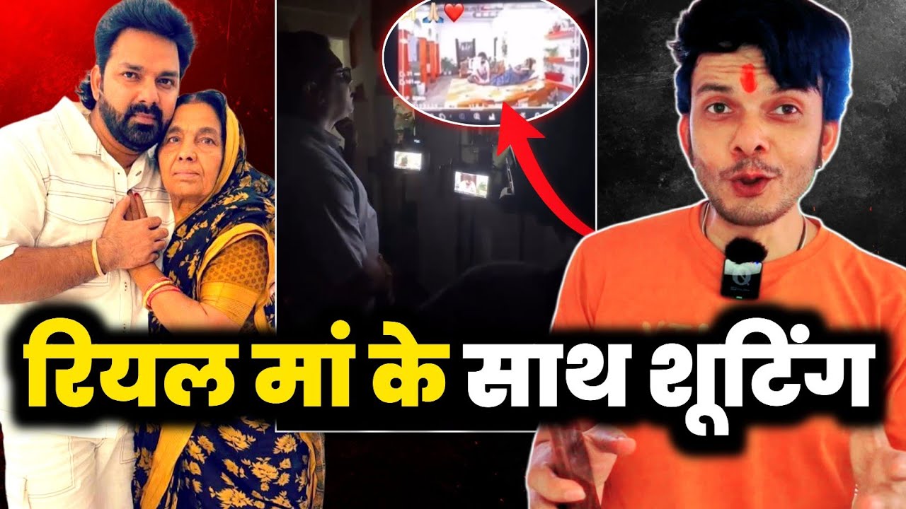 वो तेरी 😱 PAWAN SINGH अपनी रियल MAA के साथ VIDEO SONG SHOOT कर रहे हैं 😳 - UPDATE ! MAHESH PANDEY !