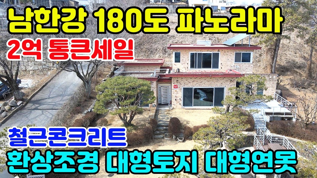 10245(남한강180도 전경 힐링 고급주택)소나무 조경수들이 한가득/파격2억인하된 재력가 자산정리/토지실사용600평-건평60평/철근콘크리트구조/진입좋고,생활권편리/대형연못 물놀이