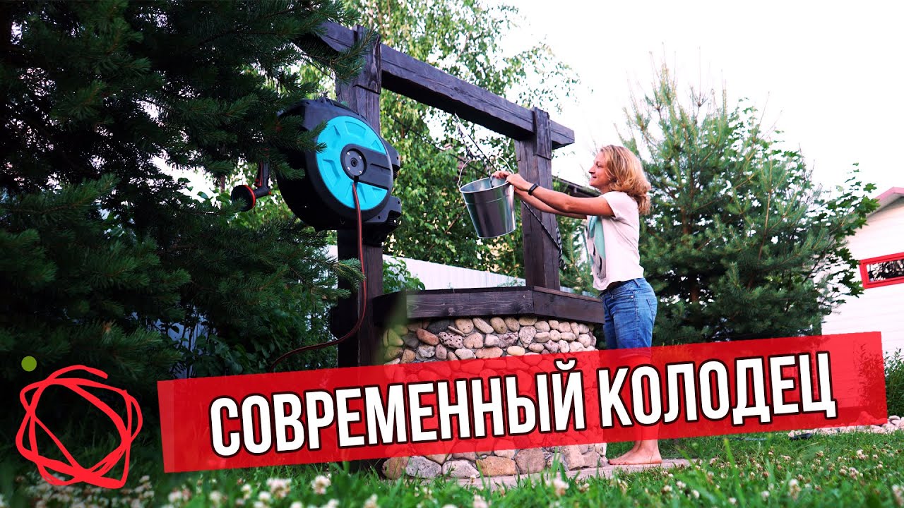 Такой колодец захочет каждый! | Как обустроить колодец на современный лад