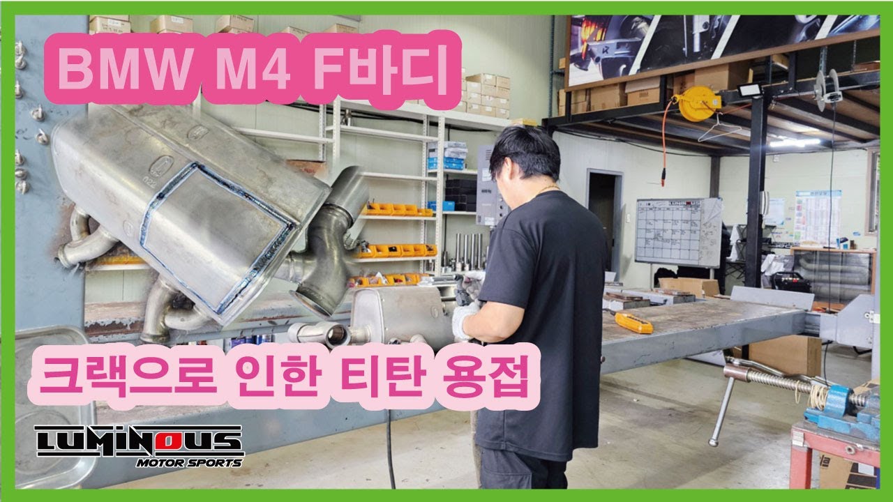 BMW M4 티탄 용접 기술영상