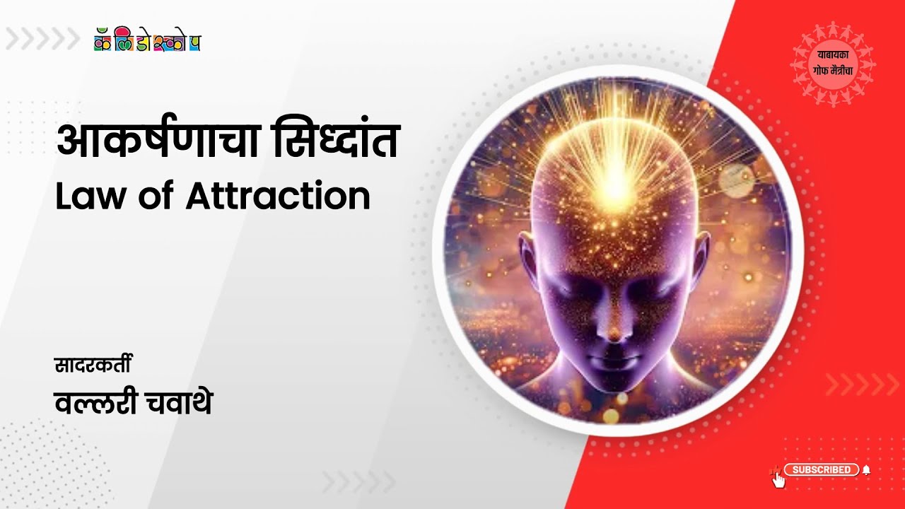 12  |  Law of Attraction | वल्लरी चवाथे |  कॅलिडोस्कोप शुभारंभ विशेषांक #yaabaayka