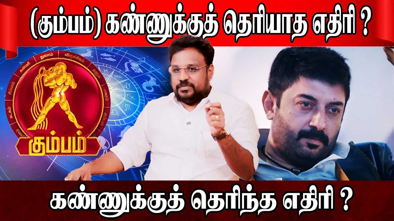 கும்பம் கண்ணுக்குத் தெரிந்த தெரியாத எதிரி Kumbam rasi | Astrologer Gokulakannan