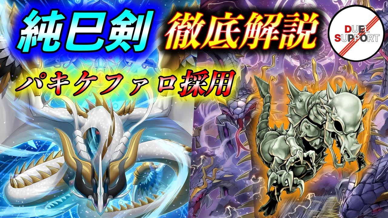 【パキケもあるよ】今期TierSの純巳剣をデュエサポが徹底解説！【展開動画】