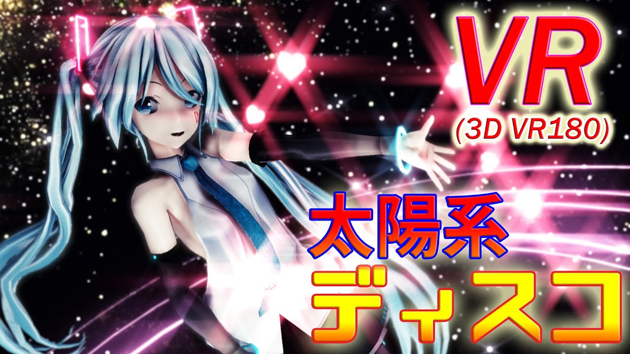 【VR180】【5K】太陽系デスコ（つみ式ミクさん）【VRMMD】【MMD】