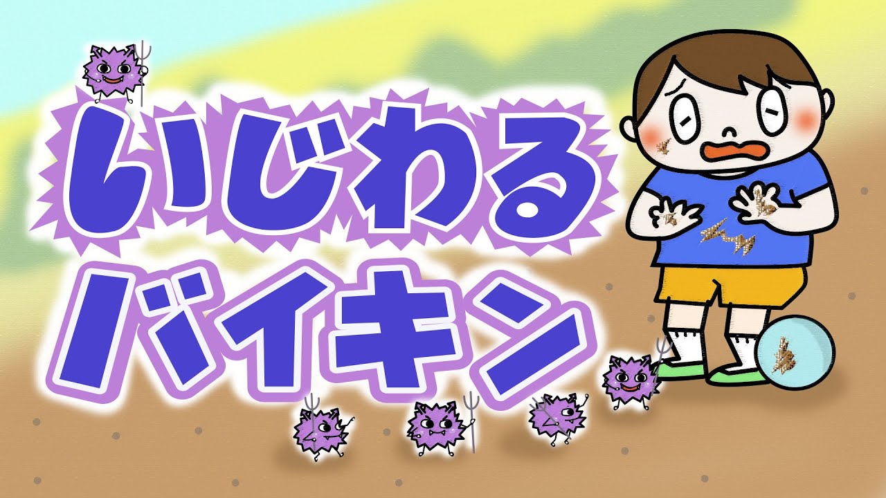 アニメ 知育絵本 読み聞かせ｜お子様の感染予防に！手洗いの大切さが学べるお話／いじわるバイキン（454）