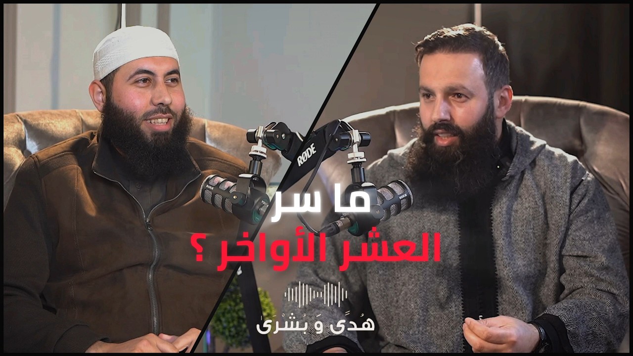 كيف تغير العشر الأواخر حياتك ؟ - بودكاست هدى وبشرى #2