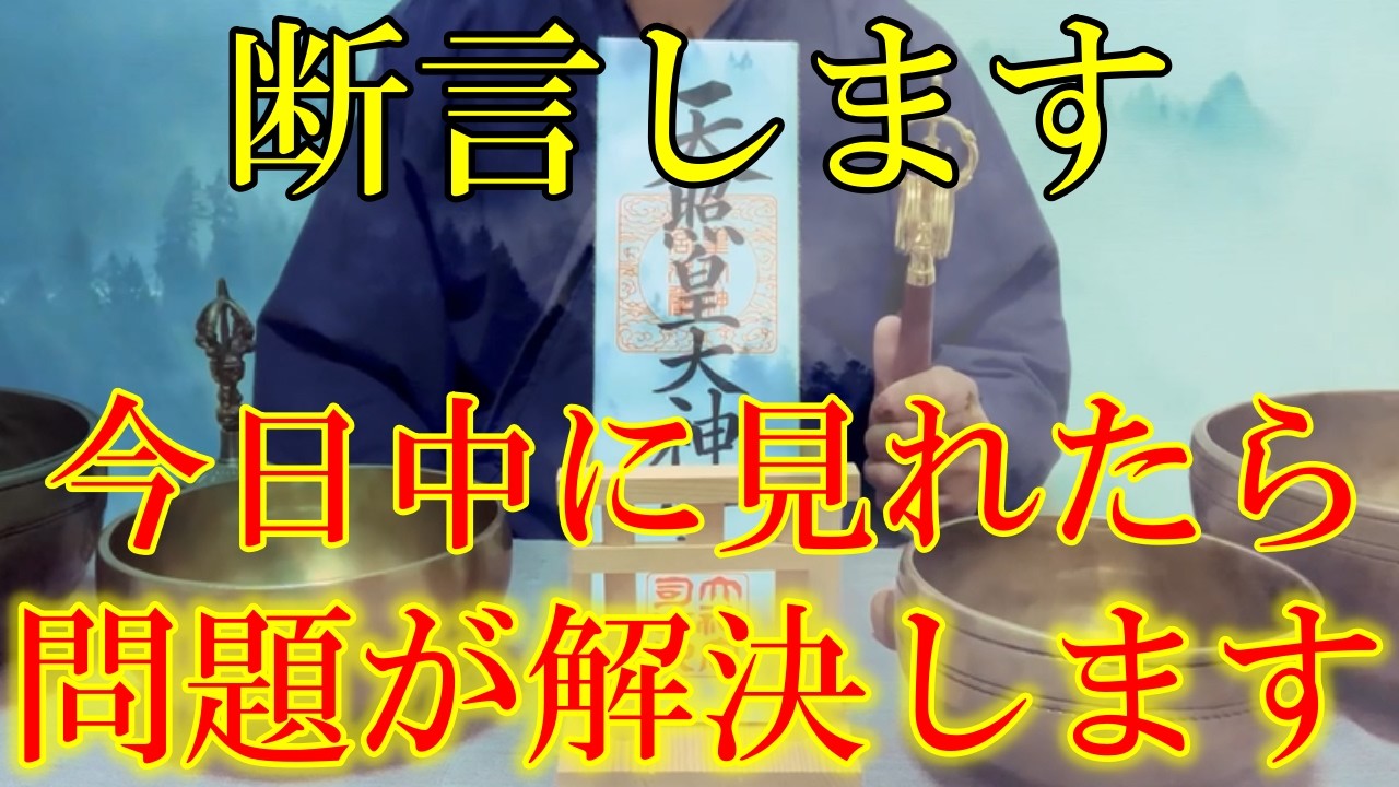 この動画を今日中に見れたら、問題が解決します！見ると幸運体質になる開運波動を受け取って下さい！【3月19日(木)大開運祈願】