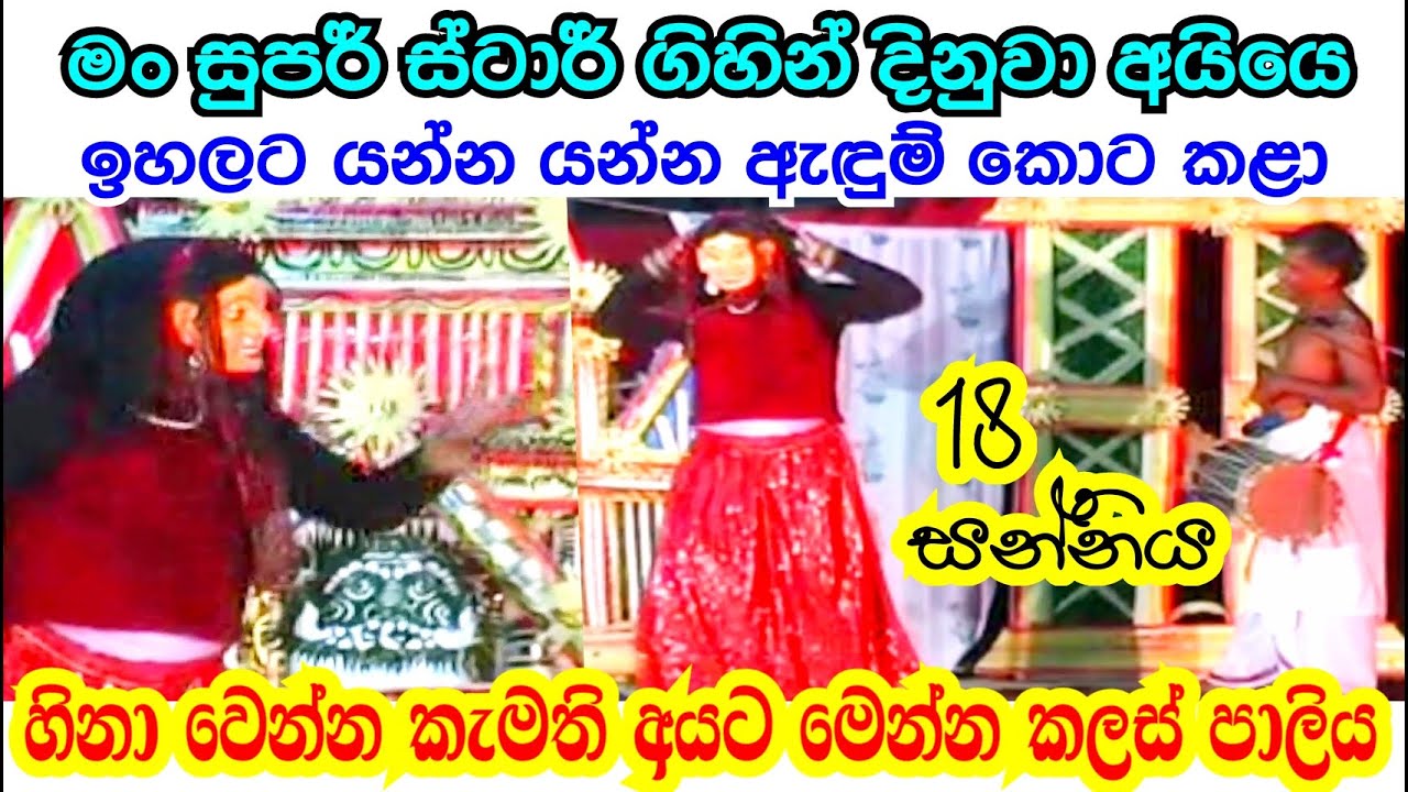 කලස් පාලියේ විහිළු සහ කොලොප්පං කවි | Daha Ata Sanniya