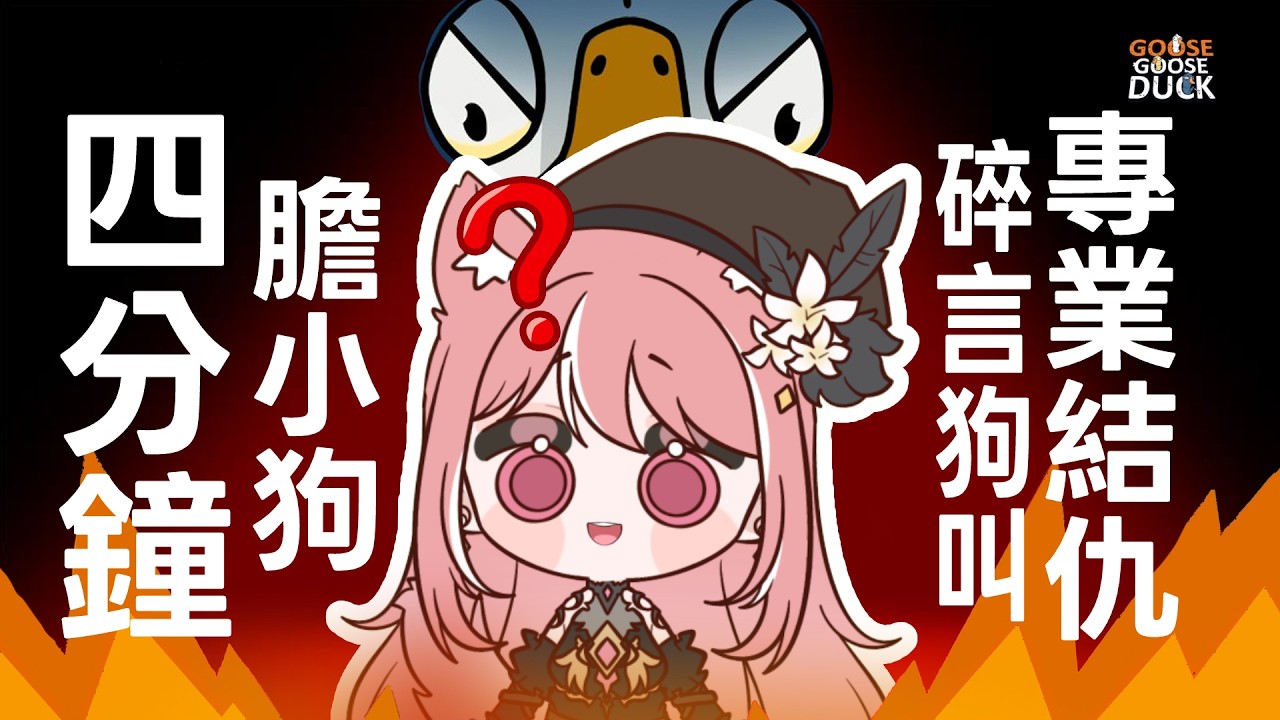 【😭膽小狗，我討厭你!!!!】4分鐘💥看阿呆狗在搞什麼🧐【鵝鵝殺】#台v精華 #不迷露