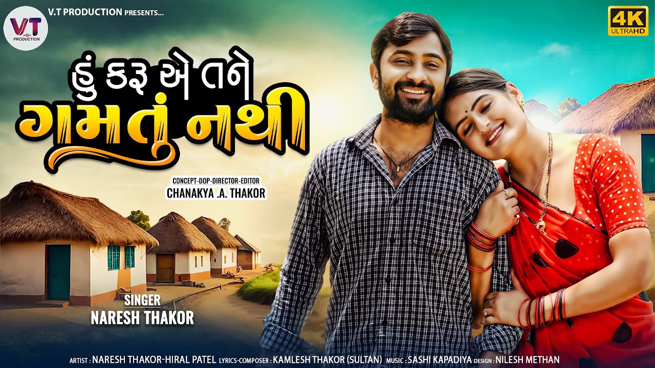 હું કરૂ એ તને ગમતું નથી | નરેશ ઠાકોર | Hu Karu Ae Tane Gamathu Nathi | Naresh Thakor | નવું ગીત 2024