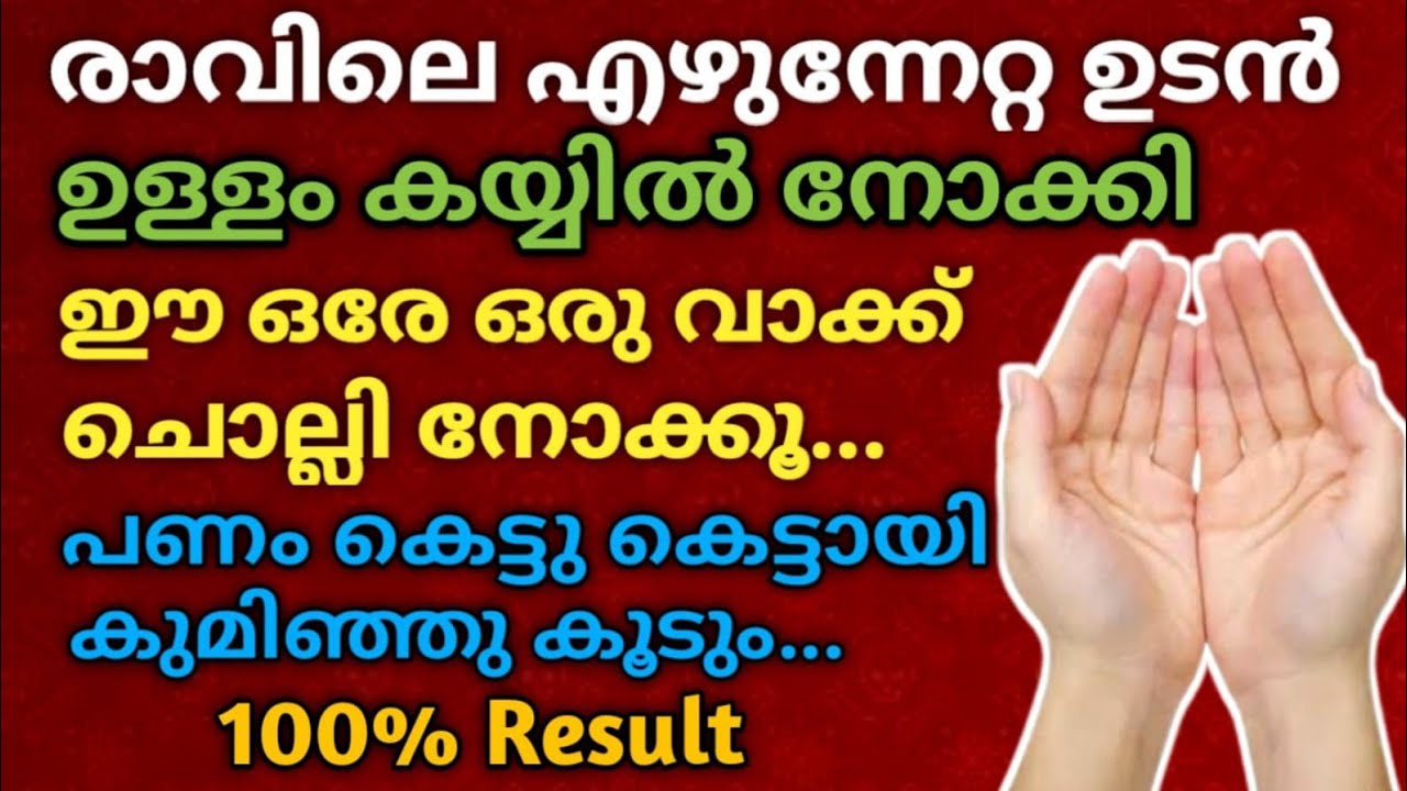 രാവിലെ എഴുന്നേറ്റ ഉടൻ ഉള്ളം കയ്യിൽ നോക്കി ഈ ഒരേ ഒരു വാക്ക് ചൊല്ലിയാൽ... പണം നിങ്ങളെ തേടി വരും!!