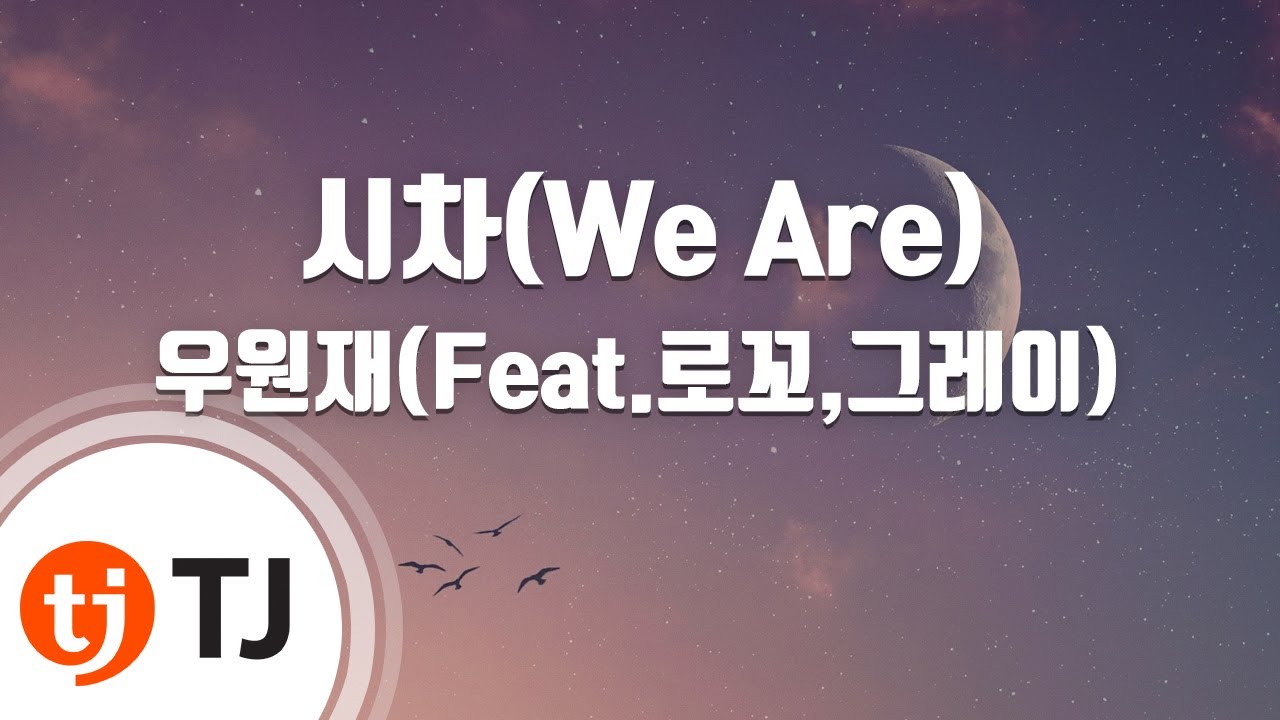 [TJ노래방] 시차(We Are) - 우원재(Feat.로꼬,그레이) / TJ Karaoke