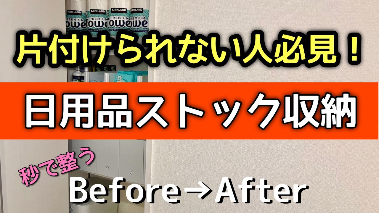 【収納】ズボラでもできる　日用品ストック収納を使いやすく整える