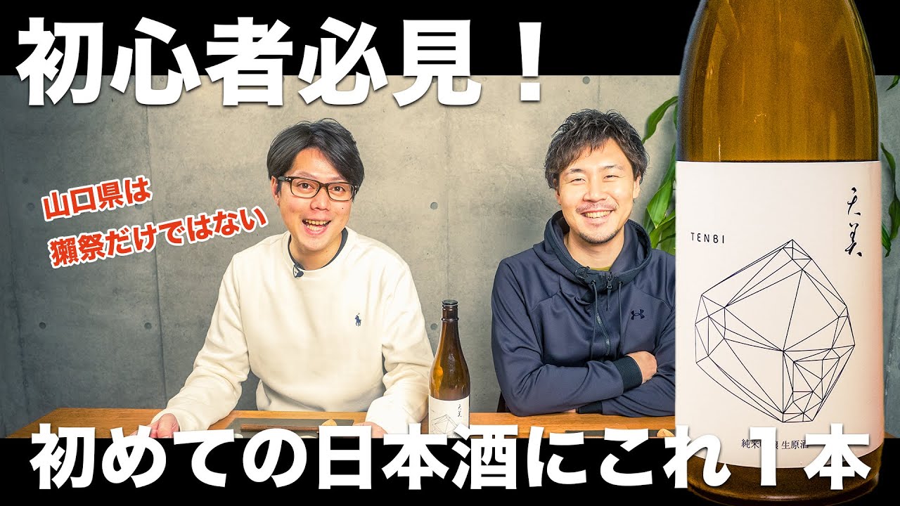 初心者や日本酒を飲み始めたい人におすすめ！【天美】純米吟醸　生原酒