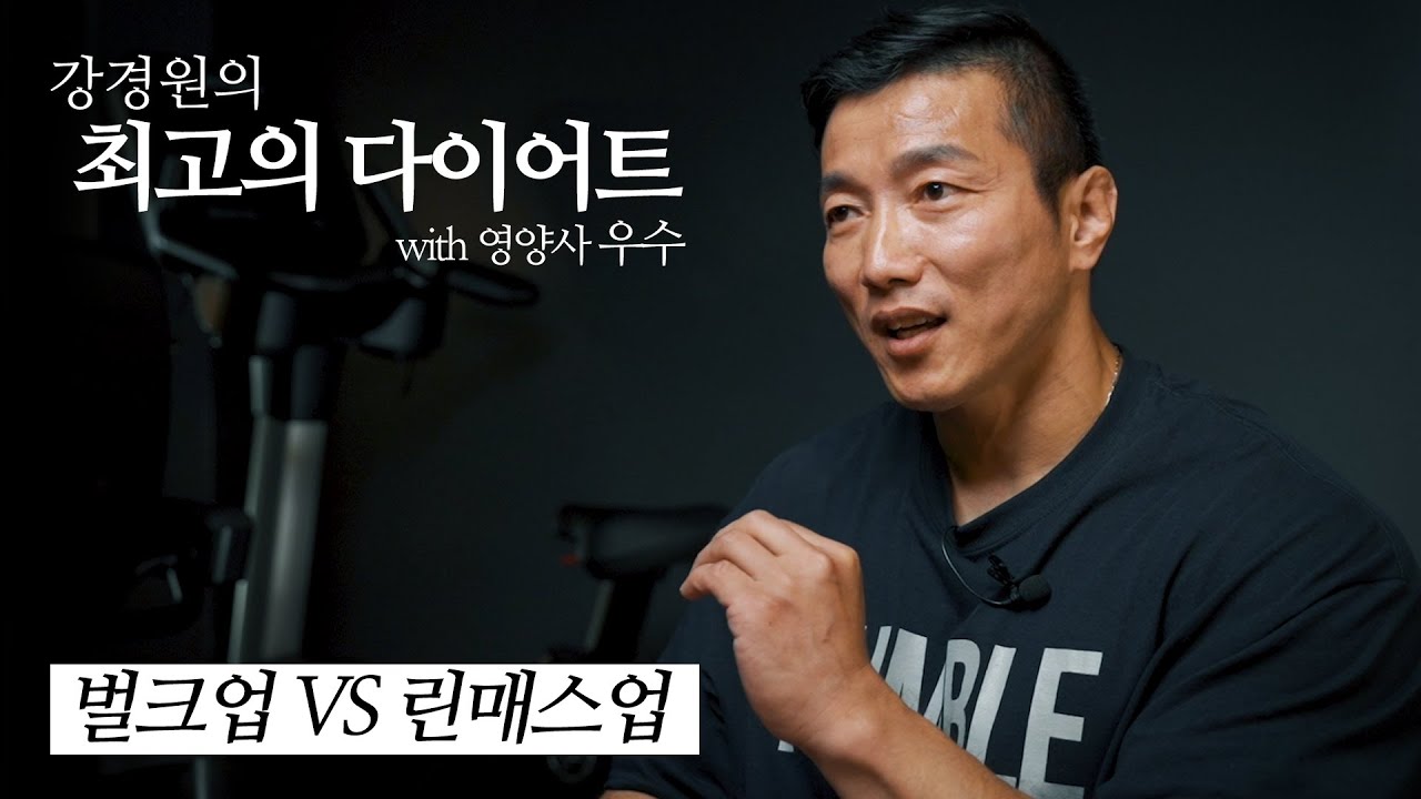 근육은 키우고 동시에 살은 빼고.. 린매스업 가능할까? 벌크업 보다 좋을까? l 최고의 다이어트 Ep.2