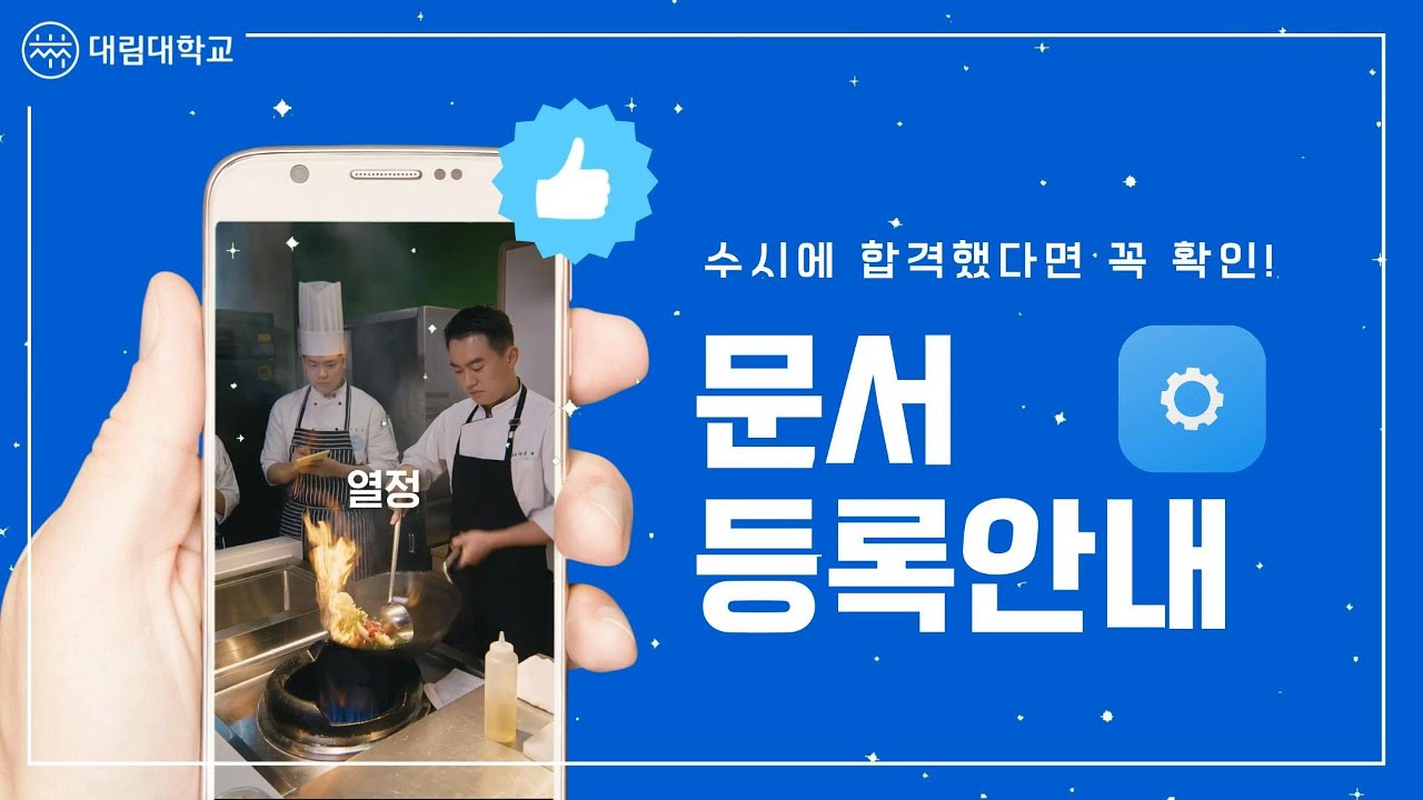 대림대학교 수시 등록(온라인 문서등록) 이 영상 하나로 끝!