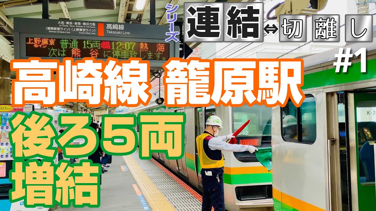 【シリーズ連結⇔切離しNo.1】高崎線 籠原駅 後ろ5両連結