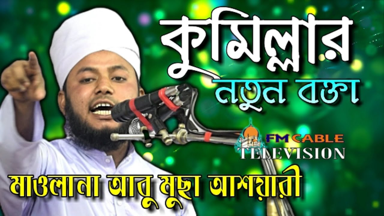 কুমিল্লার নতুন বক্তা । Mawlana Abu Musha Ashari । মাওলানা আবু মুছা আশয়ারী