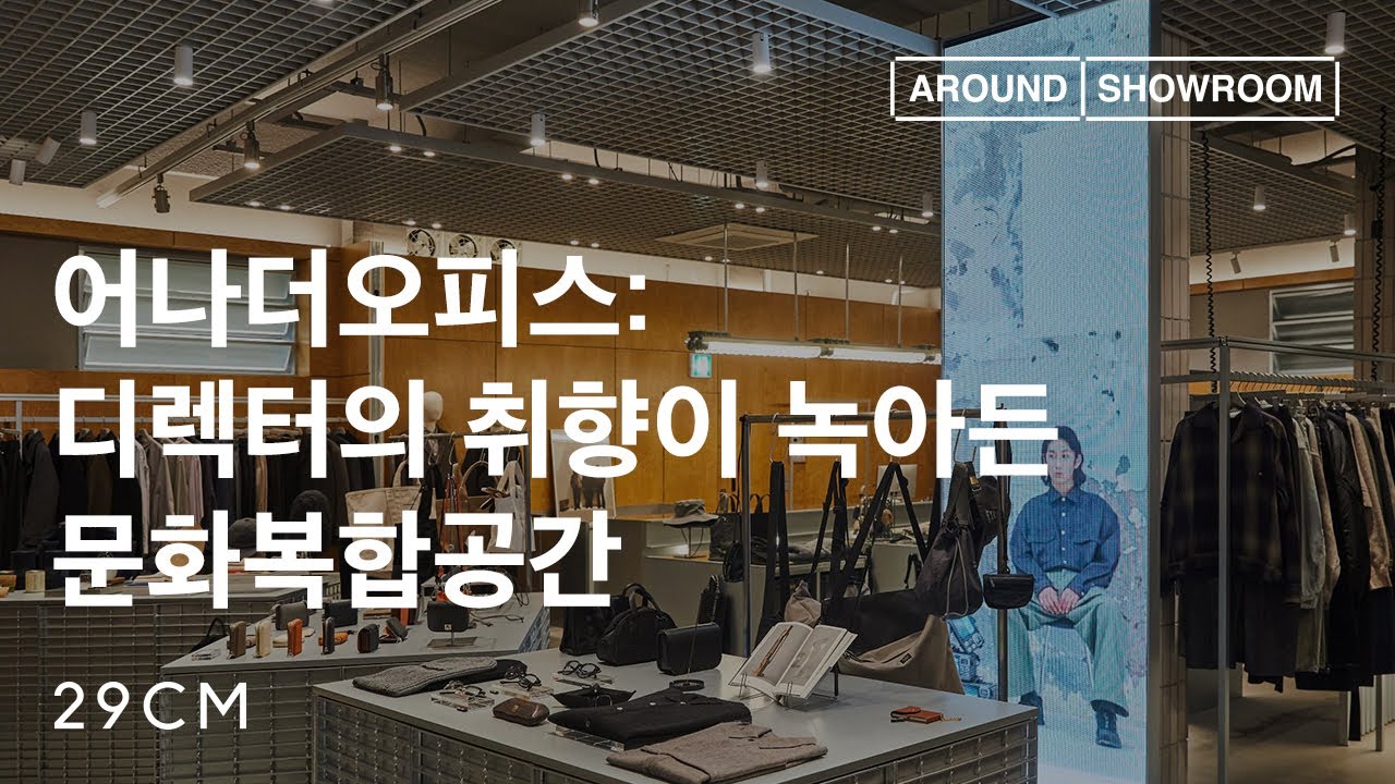 [29CM] 어라운드쇼룸 Ep.20 어나더오피스 (with 디렉터 신동수)